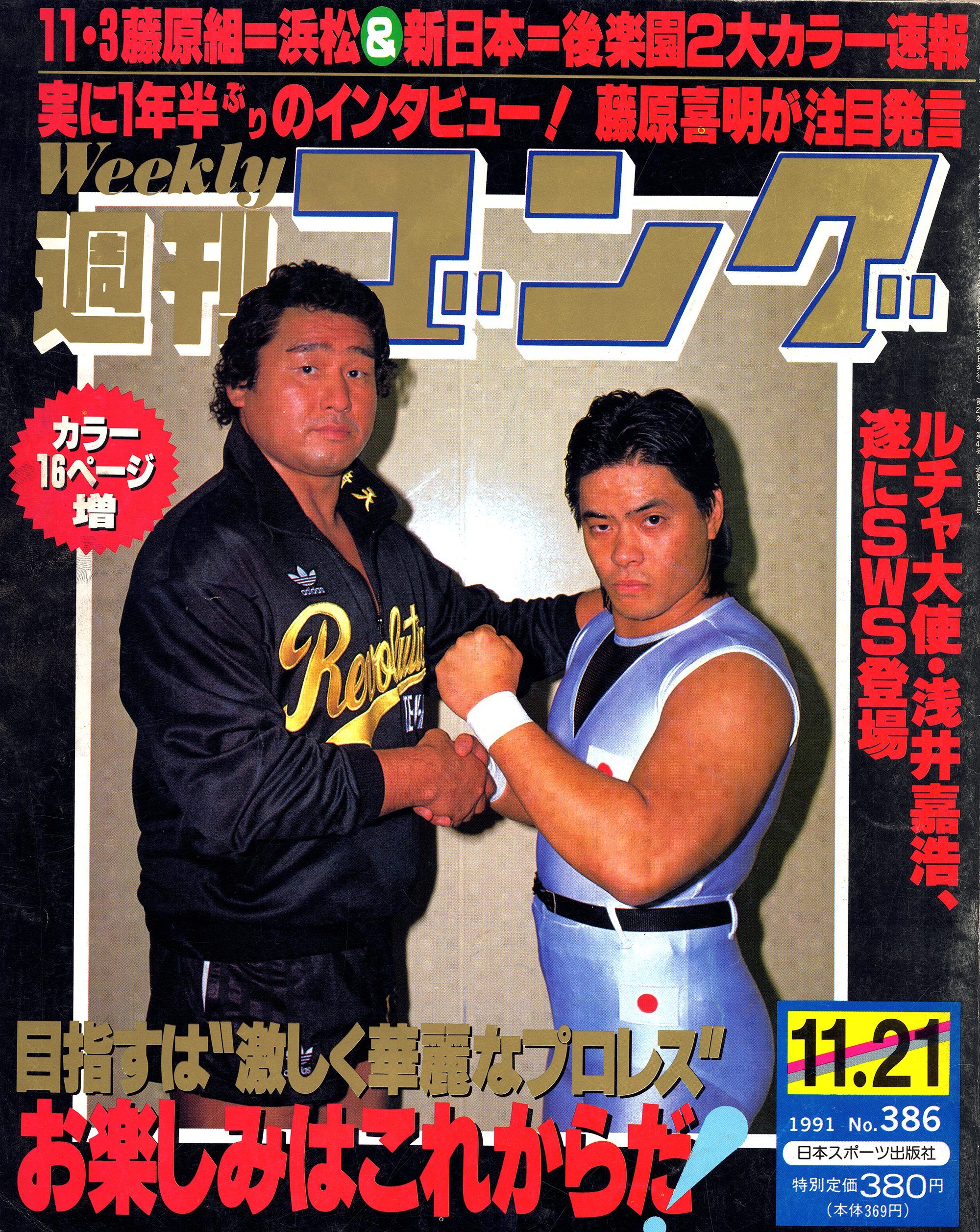 週刊ゴング No.386の表紙と目次 | 1991年（平成3年）11月21日発行