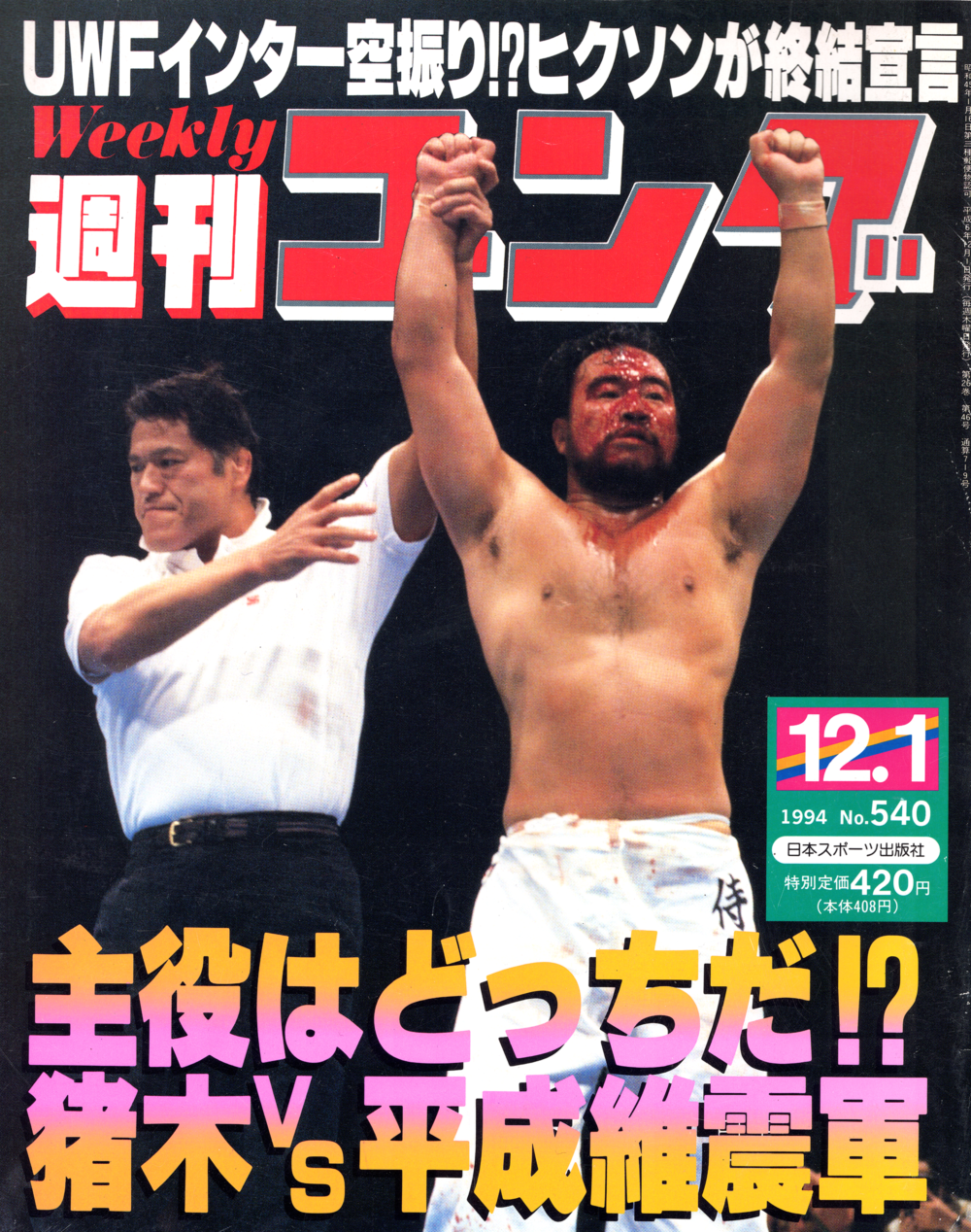 Amazon.co.jp: 週刊ゴング 2003/12/11号 No.998 : 本