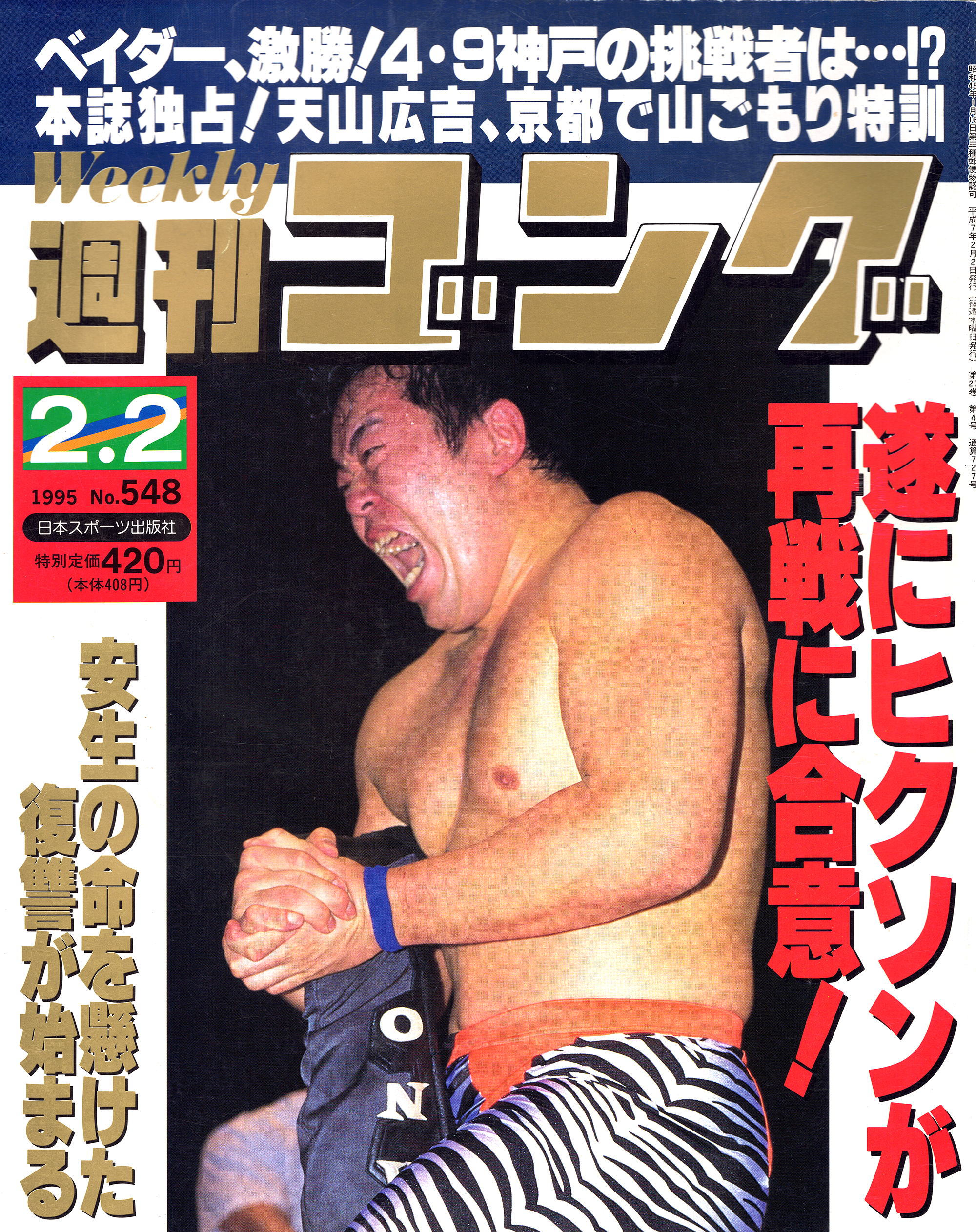 週刊プロレスNo.565 平成5年8月3日号 - 趣味