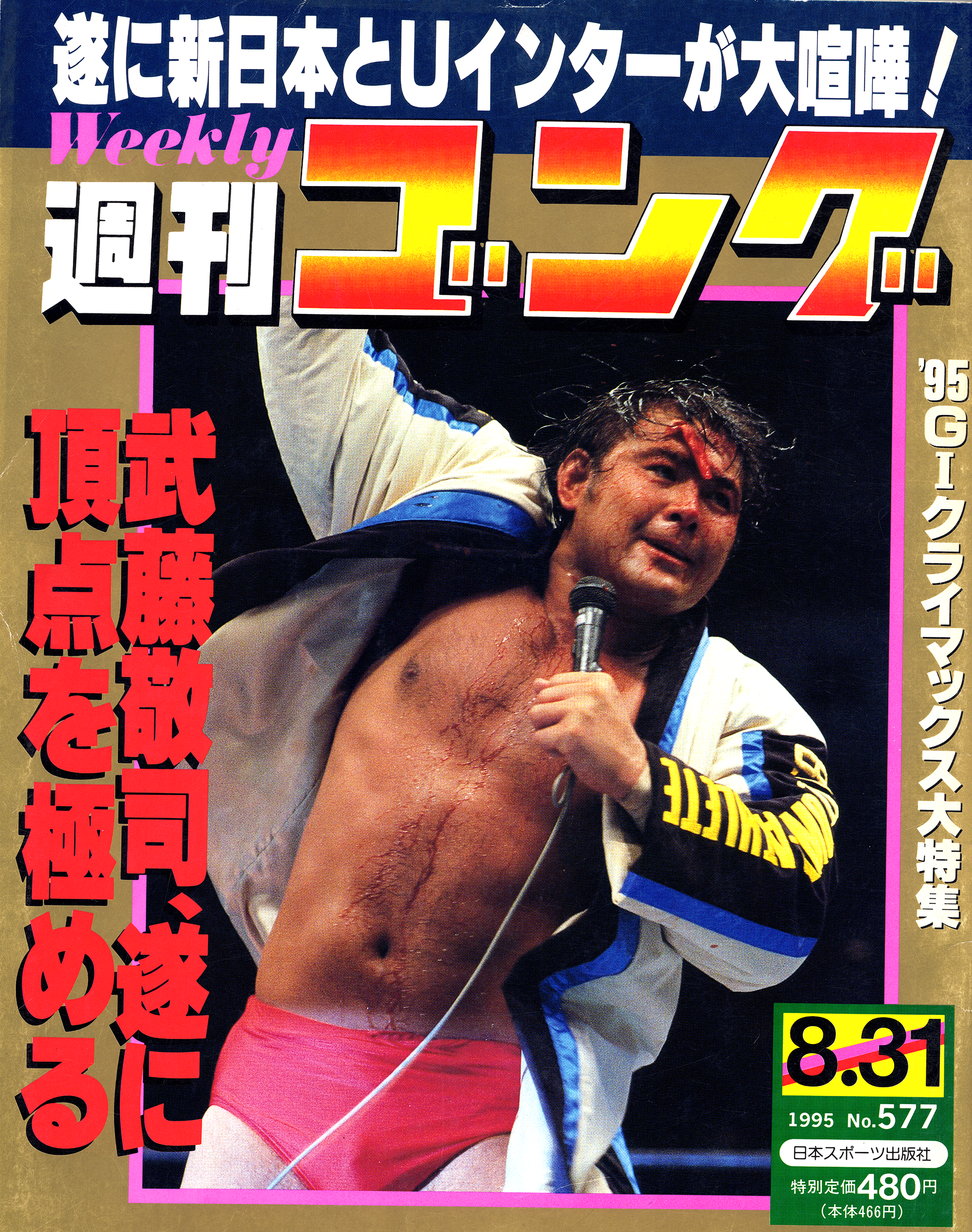 週刊ゴング No.577の表紙と目次 | 1995年（平成7年）8月31日発行