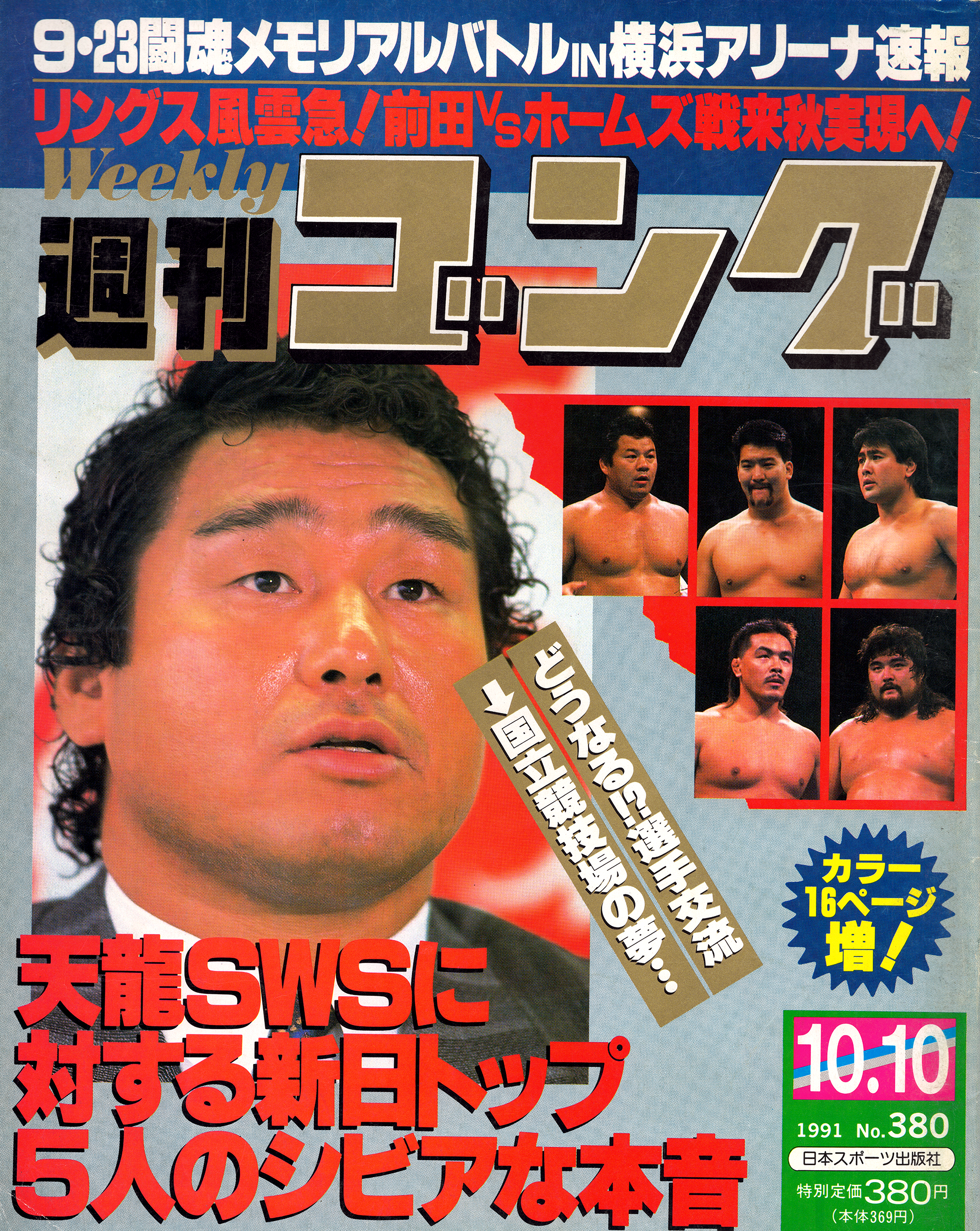 週刊ゴング No.380の表紙と目次 | 1991年（平成3年）10月10日発行