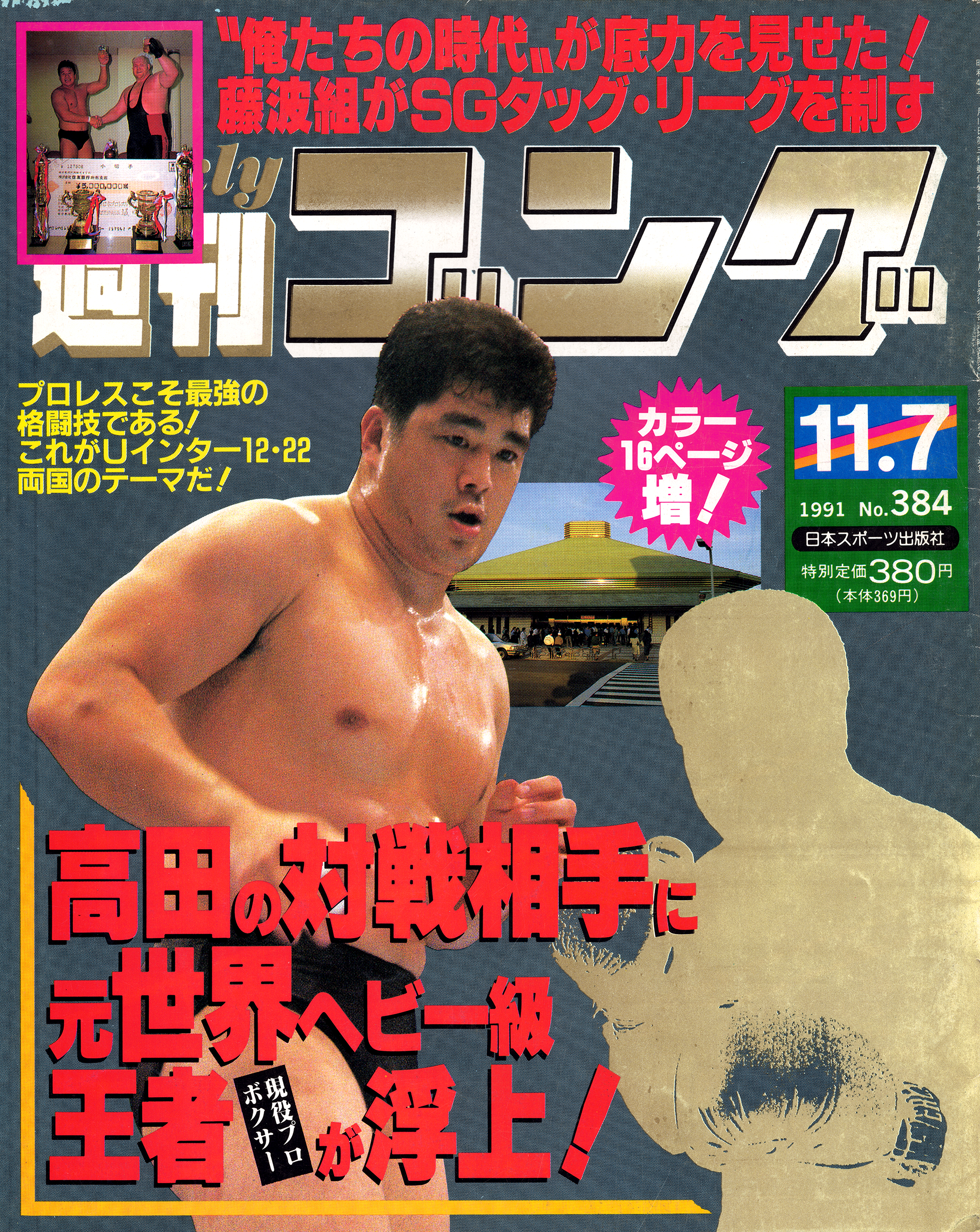 週刊ゴング No.384の表紙と目次 | 1991年（平成3年）11月7日発行