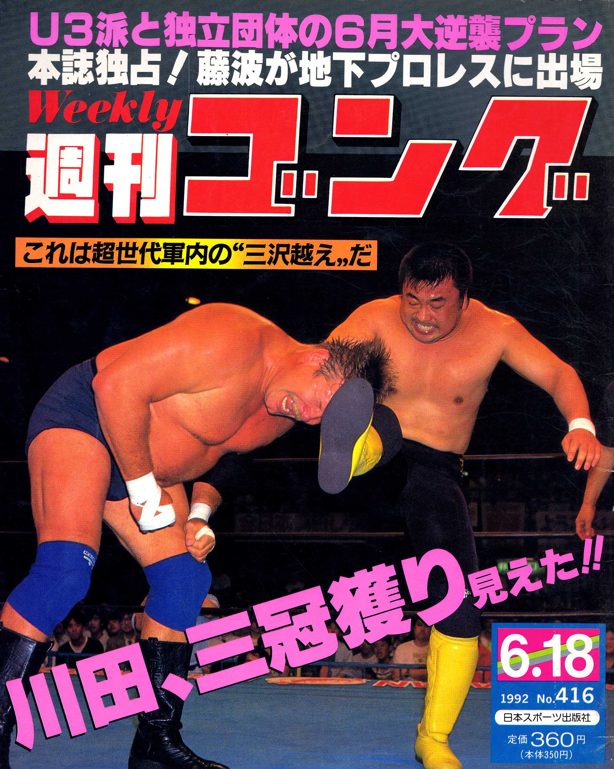 週刊ゴング No.416の表紙と目次 | 1992年（平成4年）6月18日発行