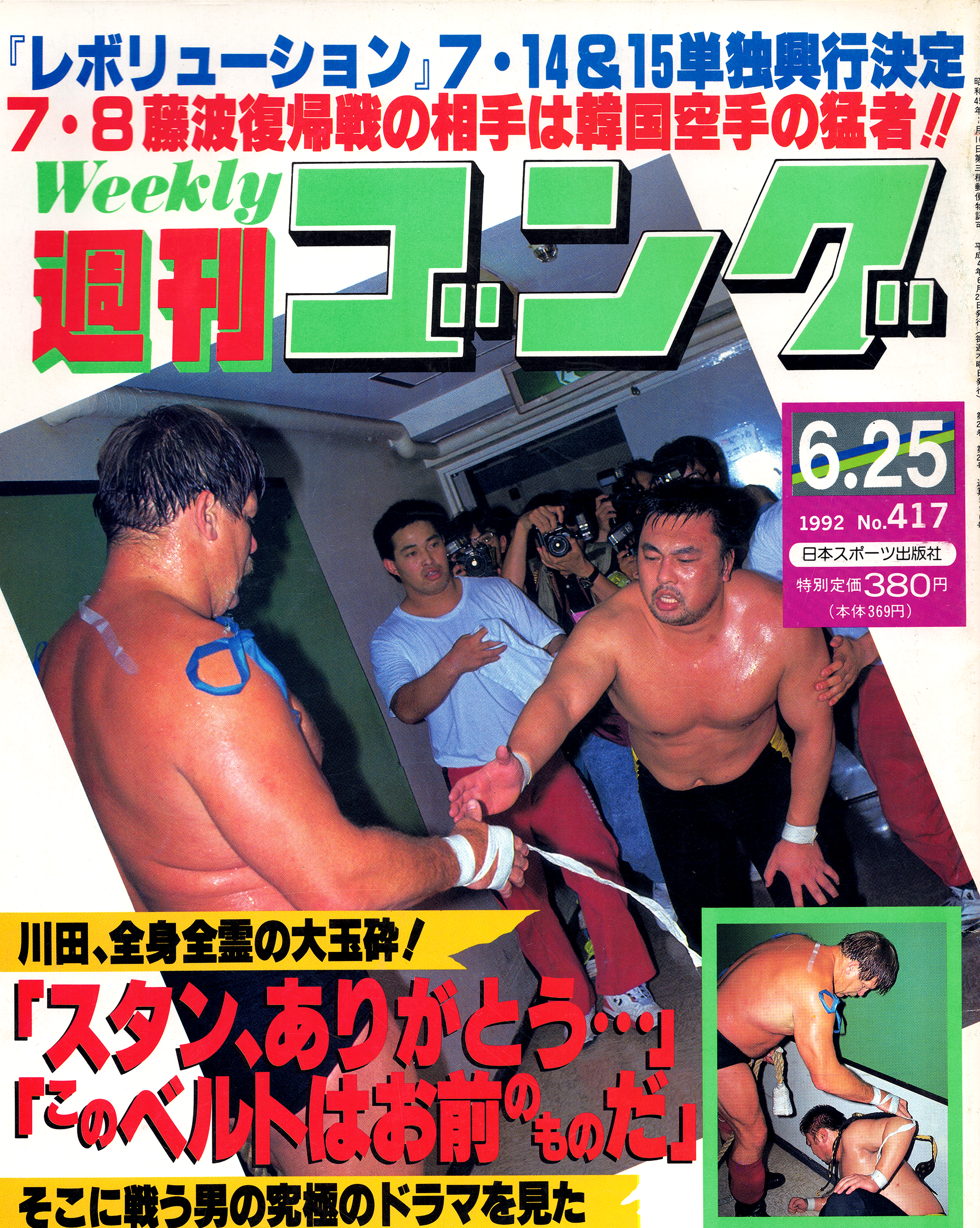 パーティを彩るご馳走や 週刊ゴング 1992年NO.420 iauoe.edu.ng