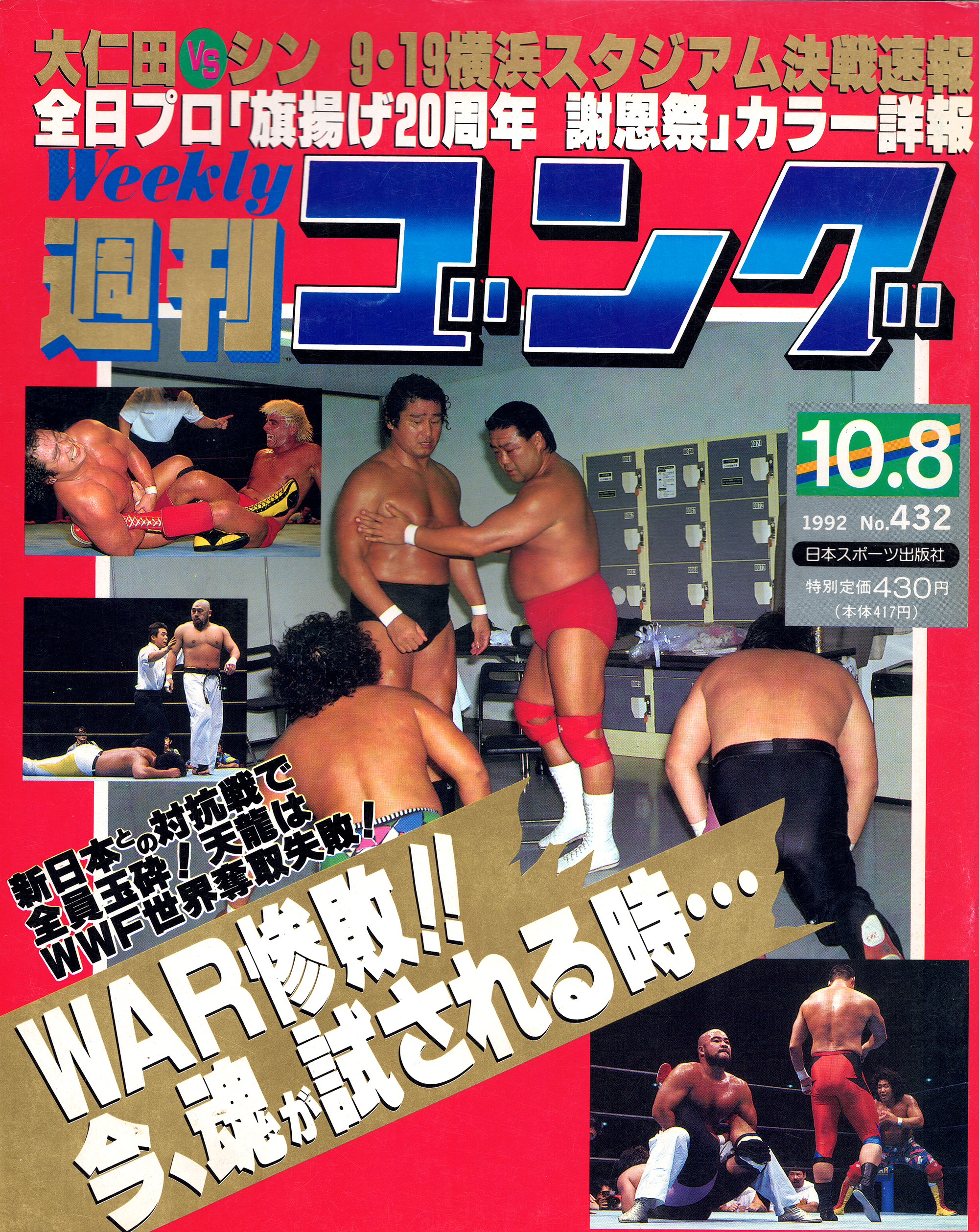 週刊ゴング No.432の表紙と目次 | 1992年（平成4年）10月8日発行