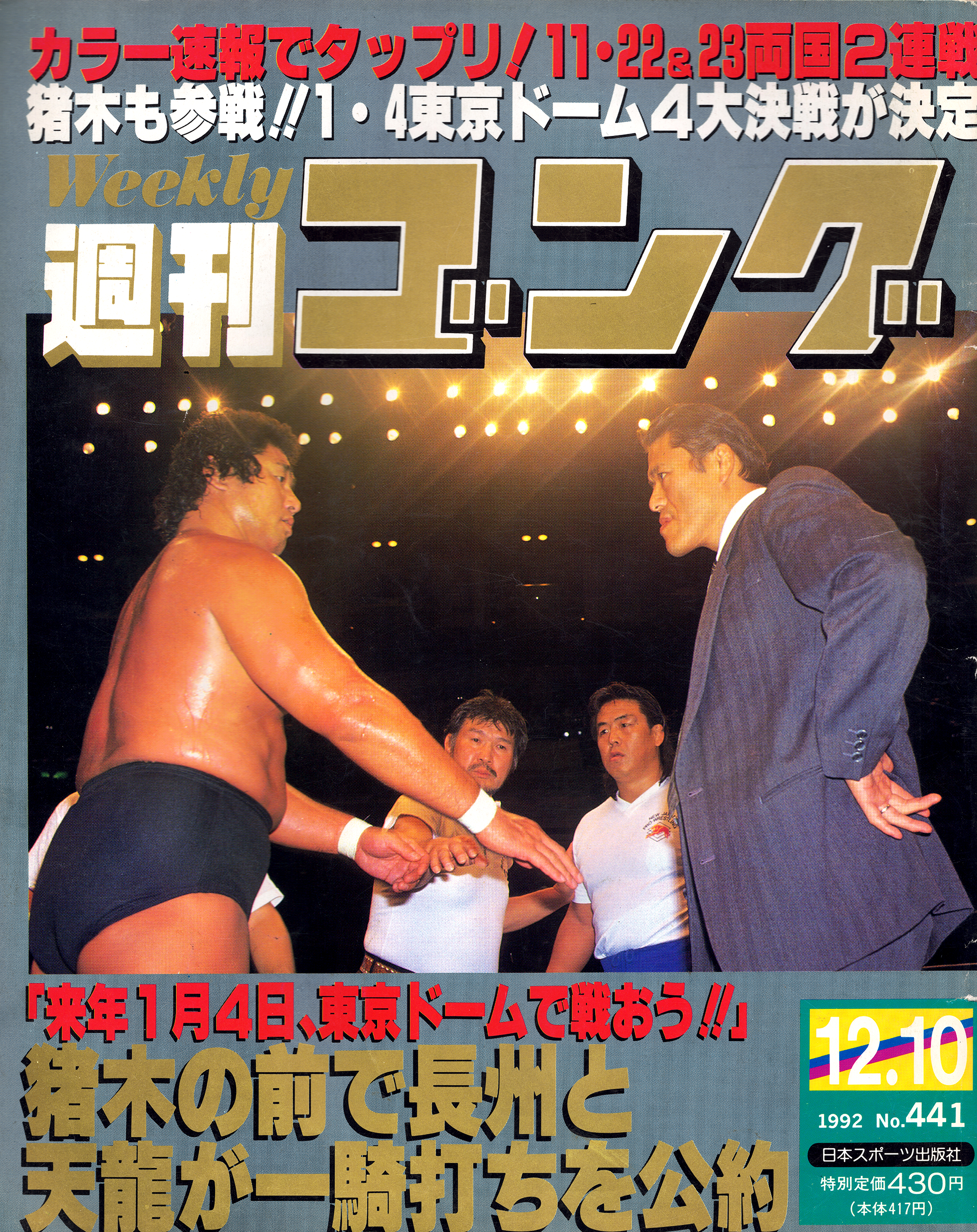 週刊ゴング No.441の表紙と目次 | 1992年（平成4年）12月10日発行