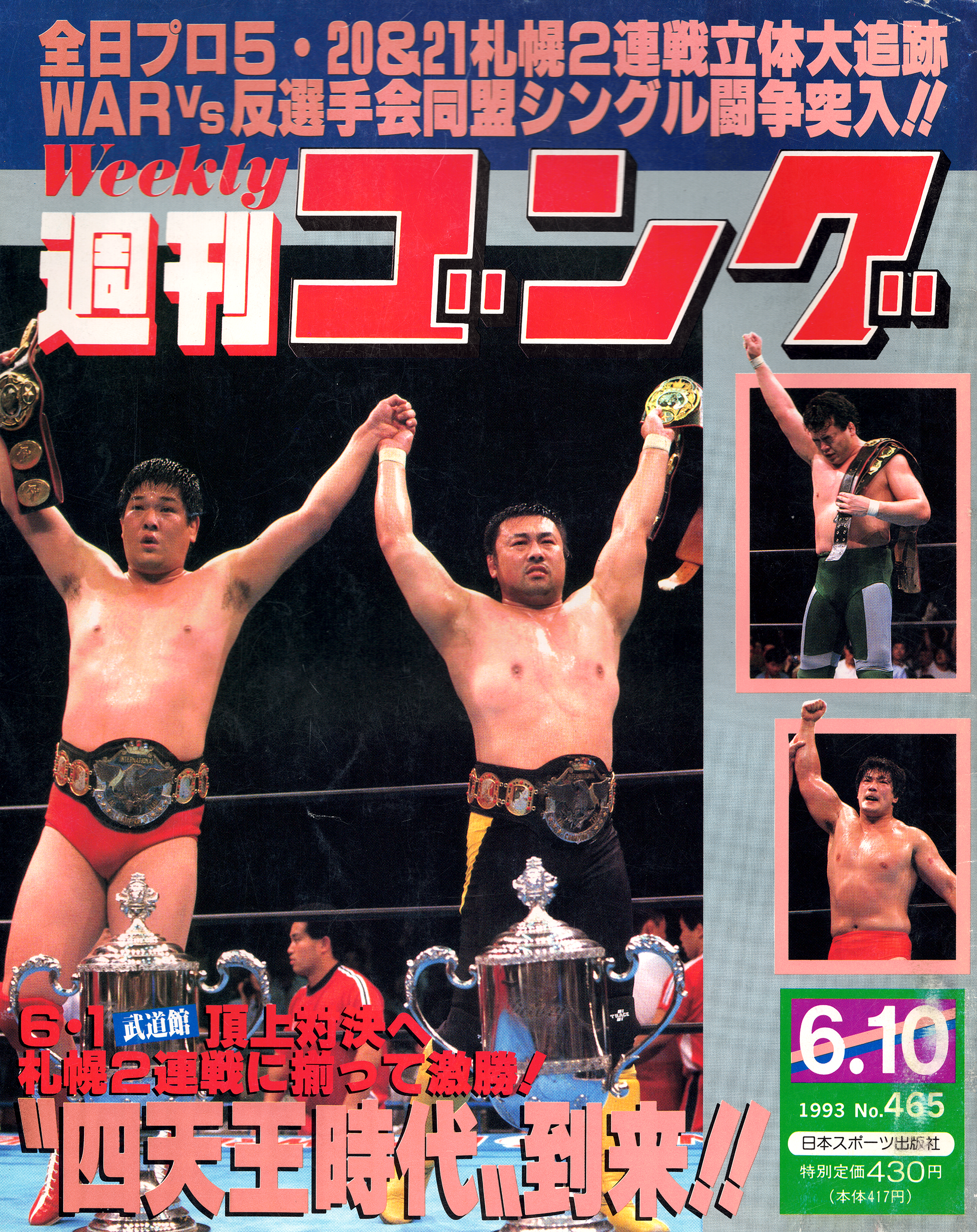 週刊ゴング No.465の表紙と目次 | 1993年（平成5年）6月10日発行