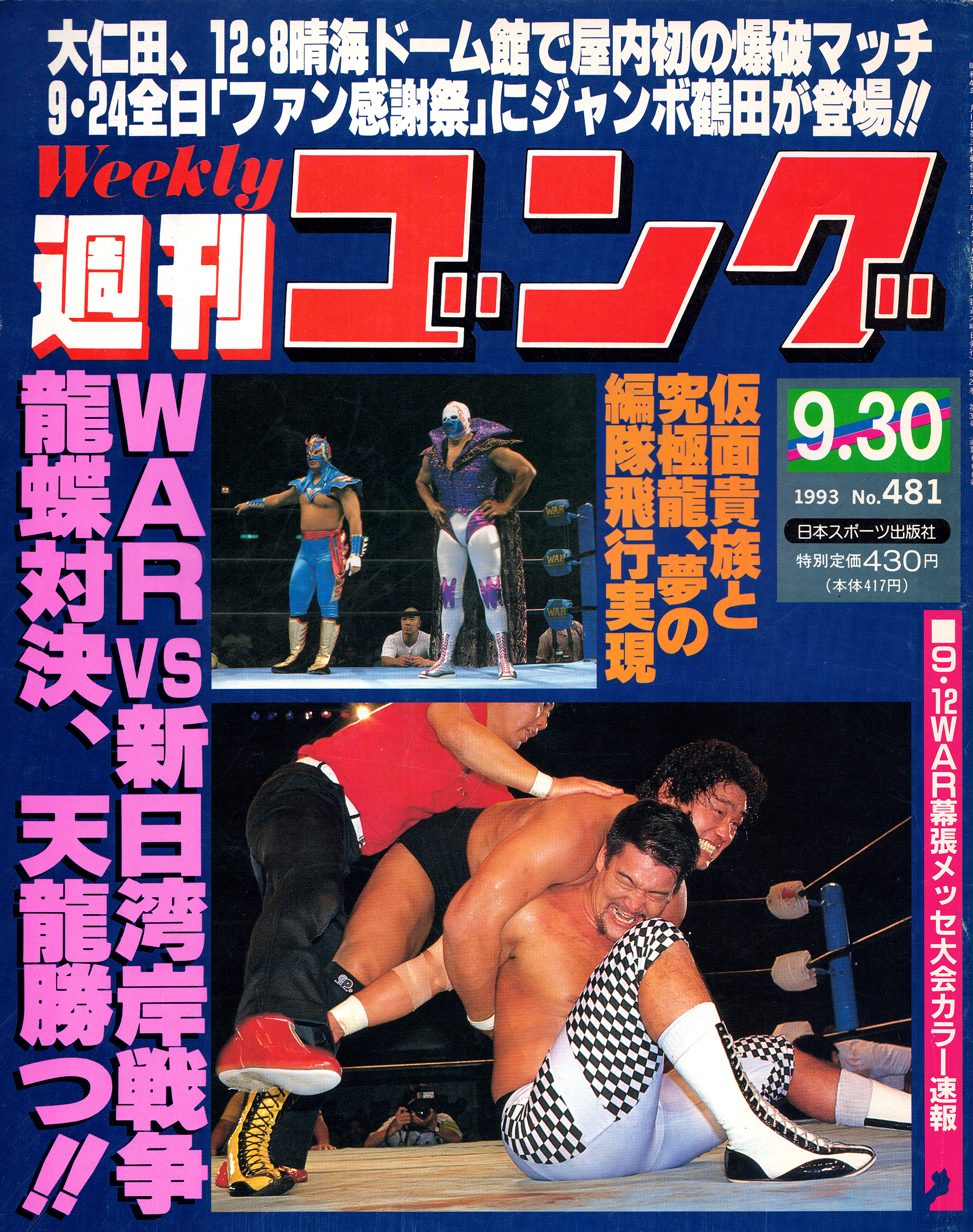 週刊ゴング No.481の表紙と目次 | 1993年（平成5年）9月30日発行