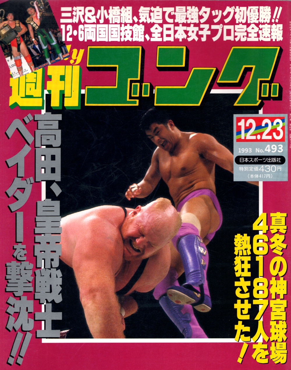 週刊ゴング No.493の表紙と目次 | 1993年（平成5年）12月23日発行 | 週刊ゴング非公式アーカイブ