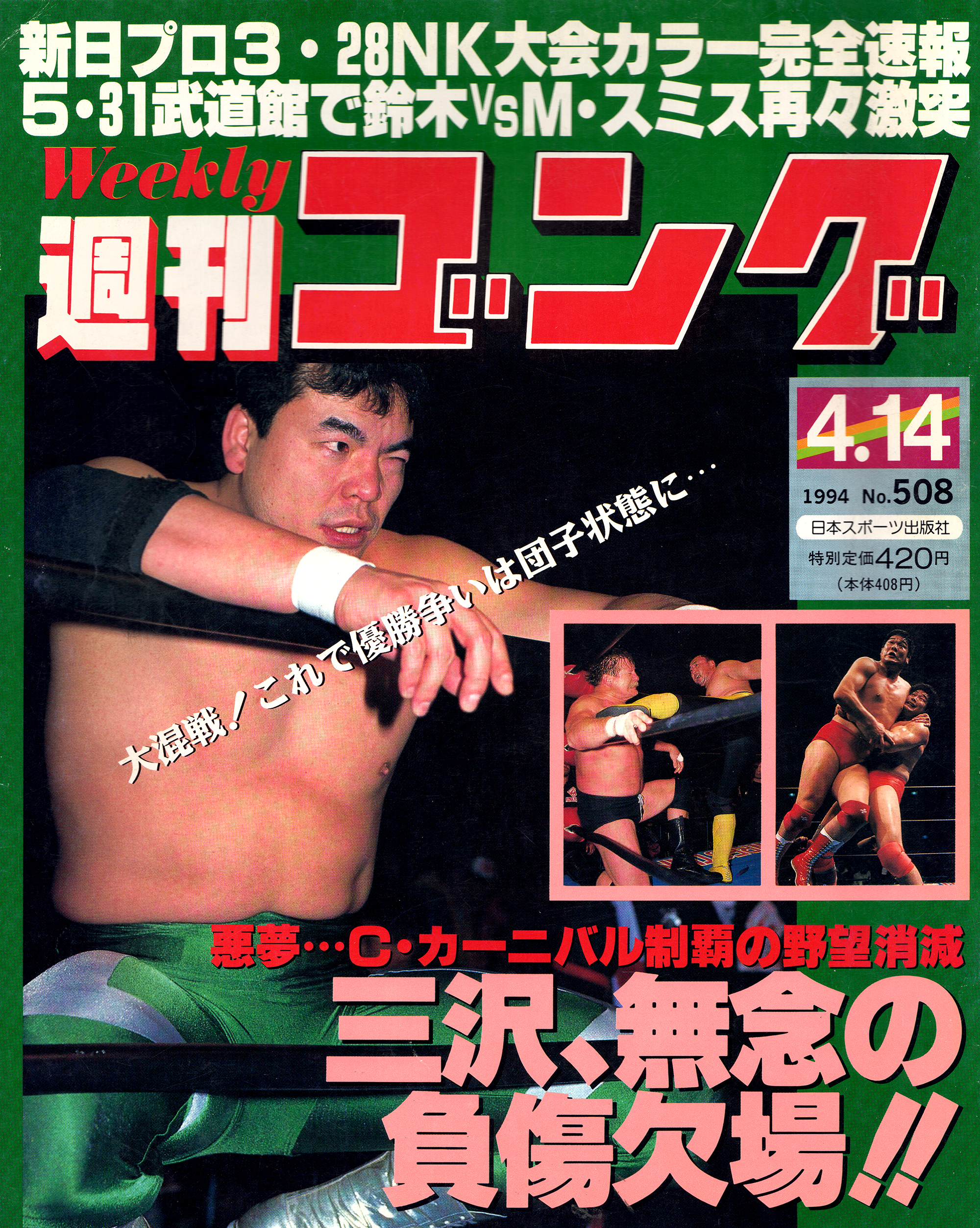 週刊ゴング No.508の表紙と目次 | 1994年（平成6年）4月14日発行