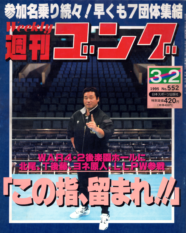 週刊ゴング No 552の表紙と目次 1995年（平成7年）3月2日発行 週刊ゴング非公式アーカイブ