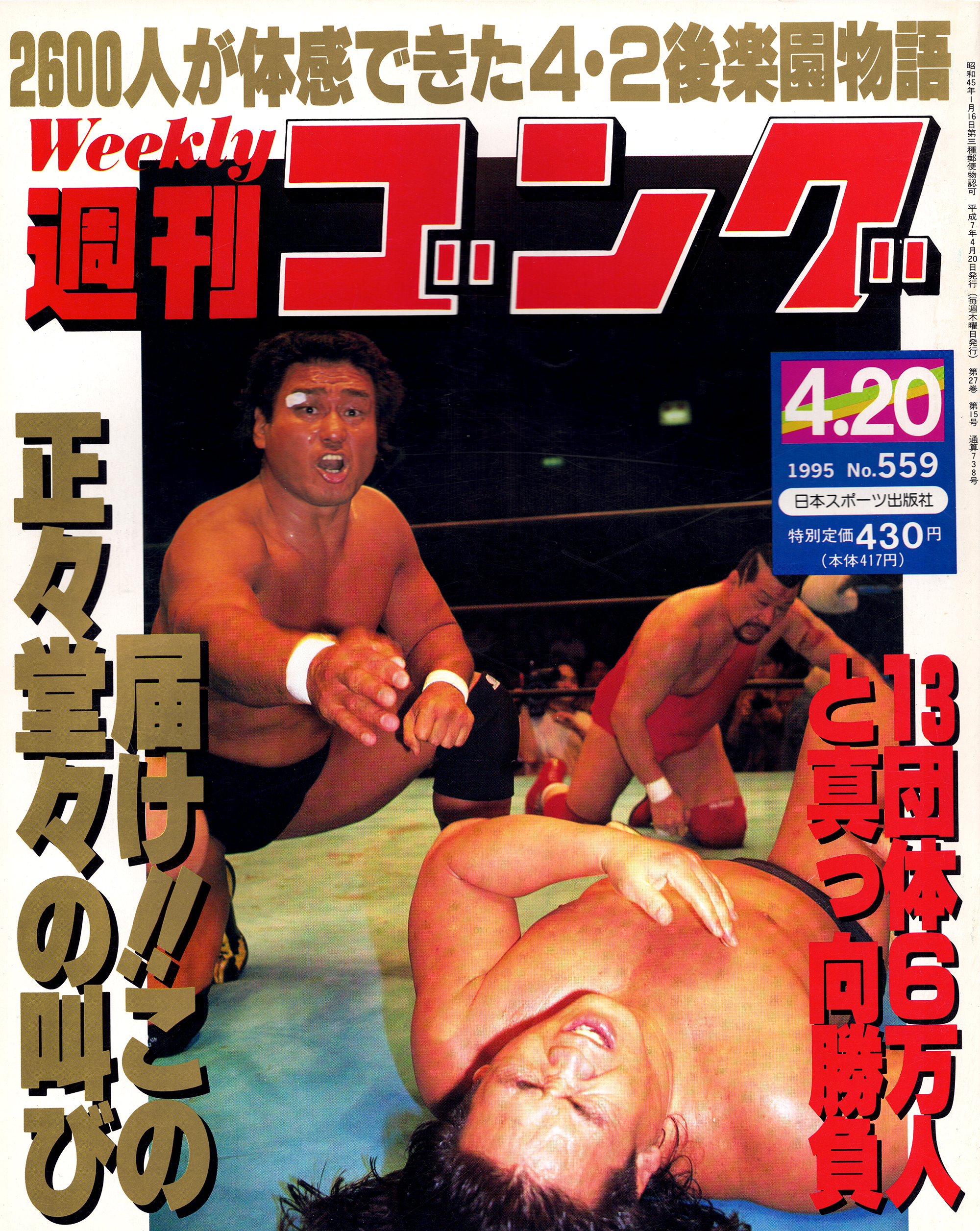 週刊ゴング No.559の表紙と目次 | 1995年（平成7年）4月20日発行