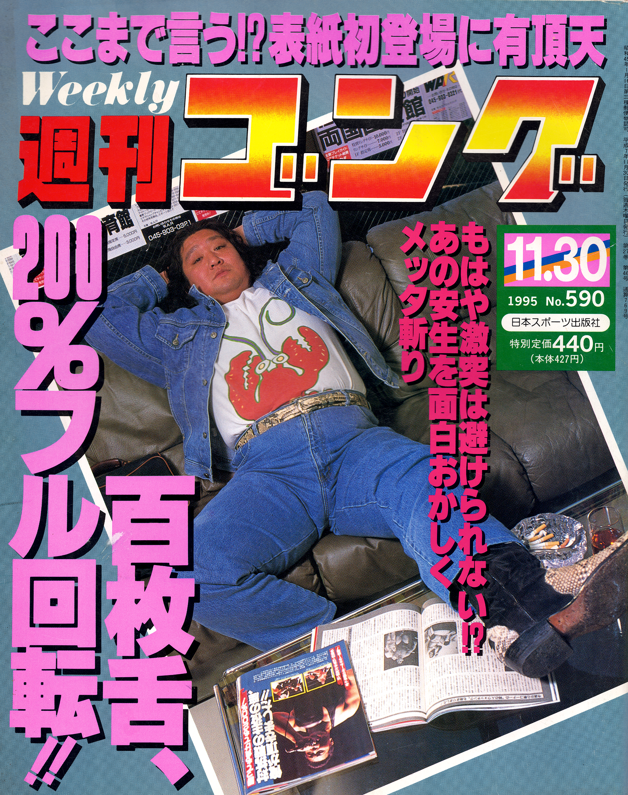 週刊ゴング No.590の表紙と目次 | 1995年（平成7年）11月30日発行