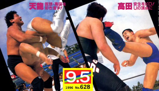 【No.628】1996年（平成8年）9月5日