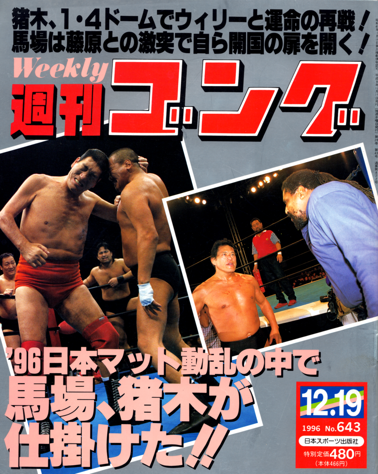 週刊ゴング No 643の表紙と目次 1996年（平成8年）12月19日発行 週刊ゴング非公式アーカイブ