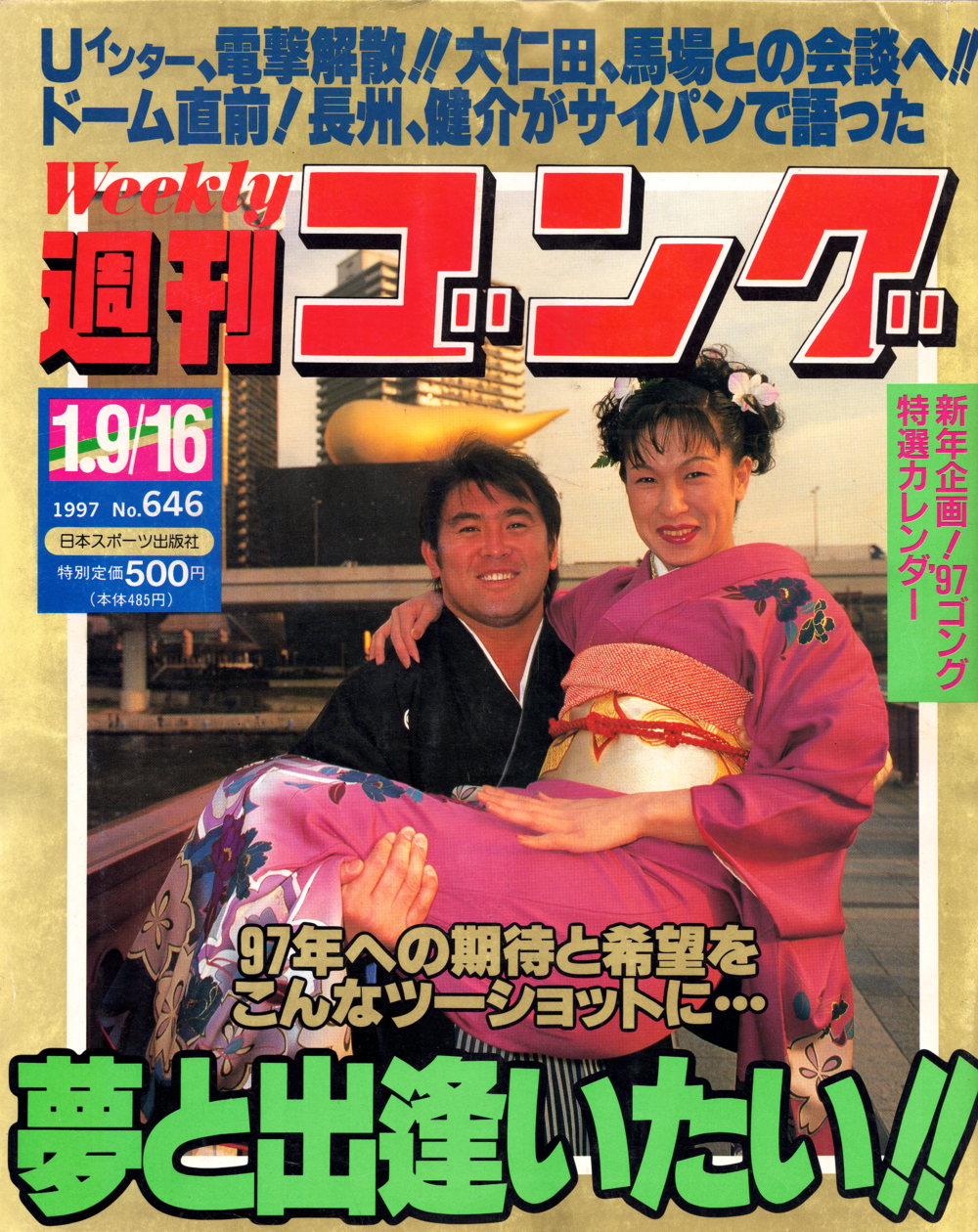 週刊ゴング No.646の表紙と目次 | 1997年（平成9年）1月9/16日発行