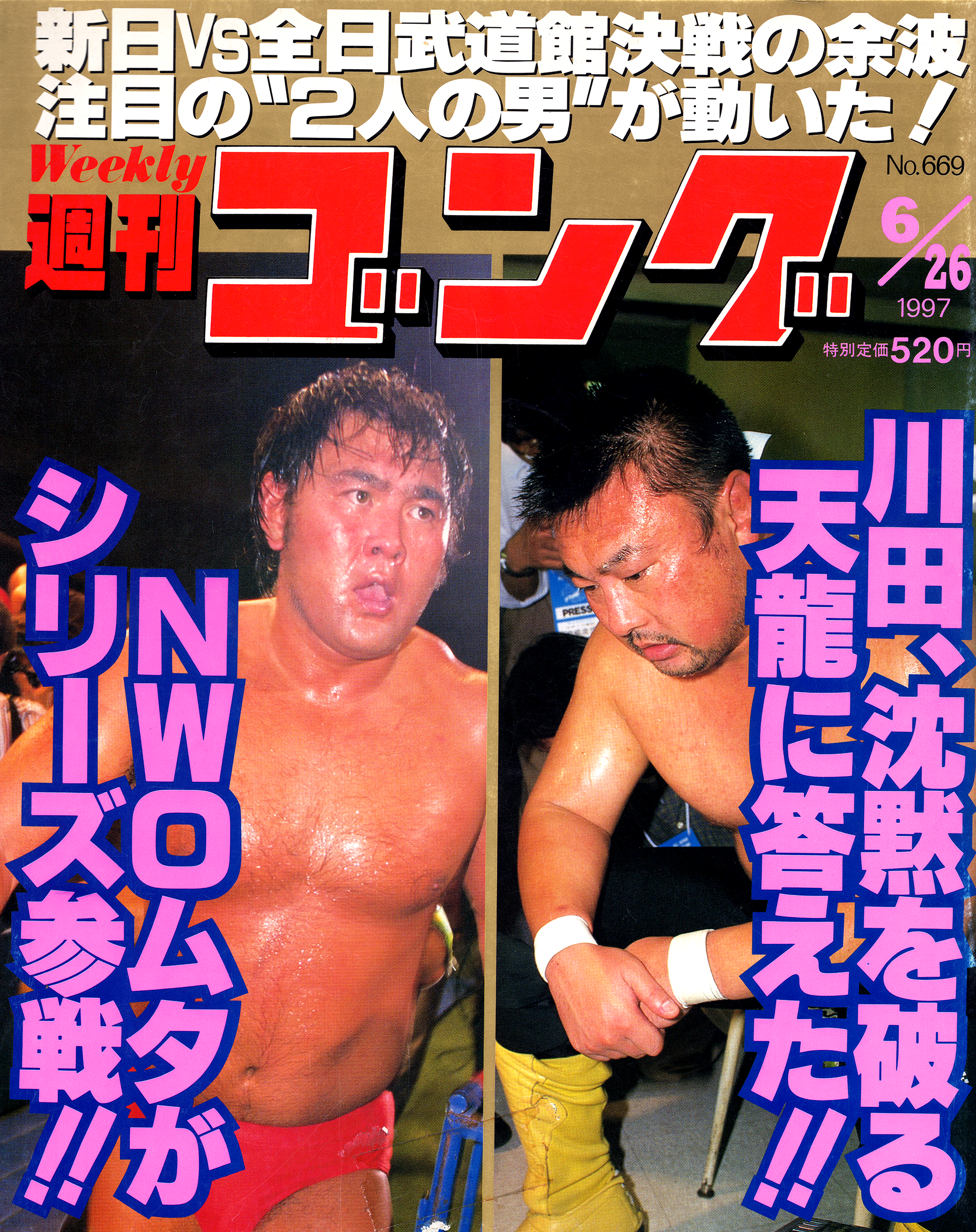 週刊ゴング No.669の表紙と目次 | 1997年（平成9年）6月26日発行