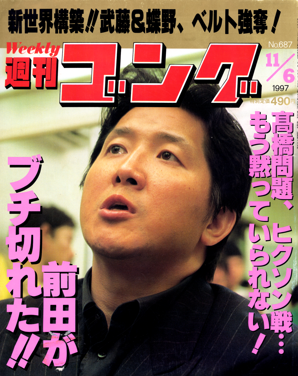 週刊ゴング　585 週刊ゴングNo 585／1995 10 26｜Yahoo!フリマ（旧PayPayフリマ）