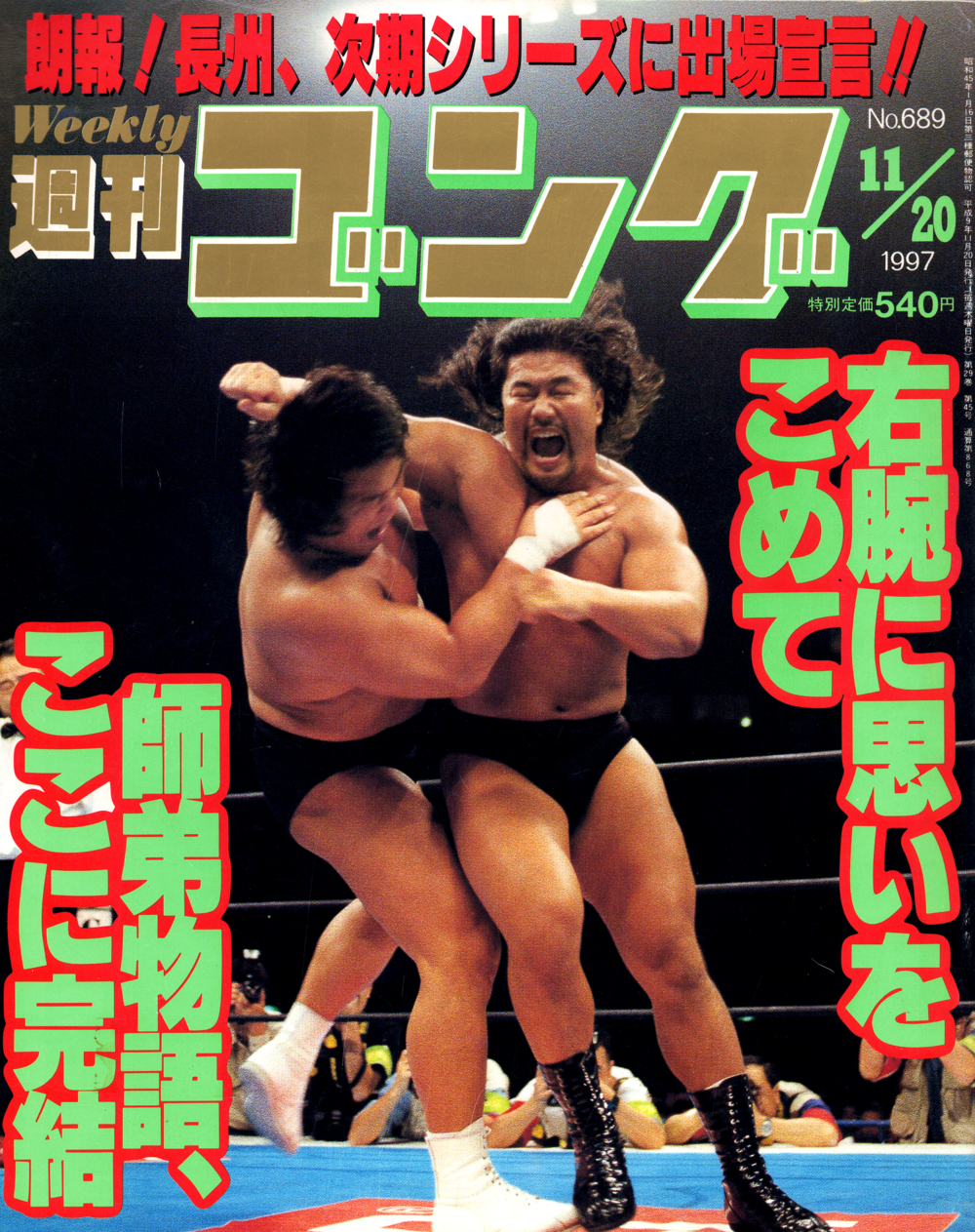 週刊ゴング No.689の表紙と目次 | 1997年（平成9年）11月20日発行