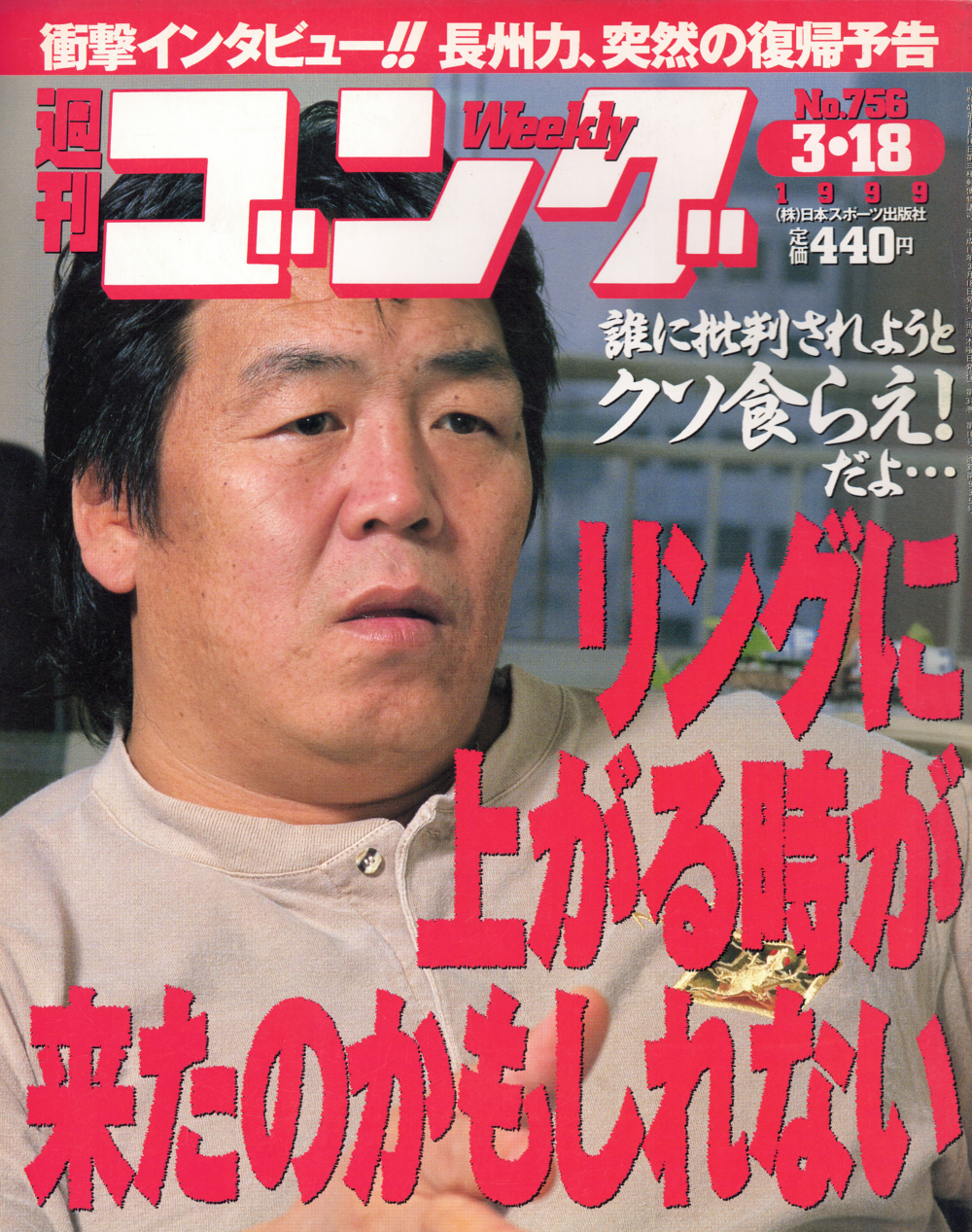 週刊ゴング No.756の表紙と目次 | 1999年（平成11年）3月18日発行 | 週刊ゴング非公式アーカイブ