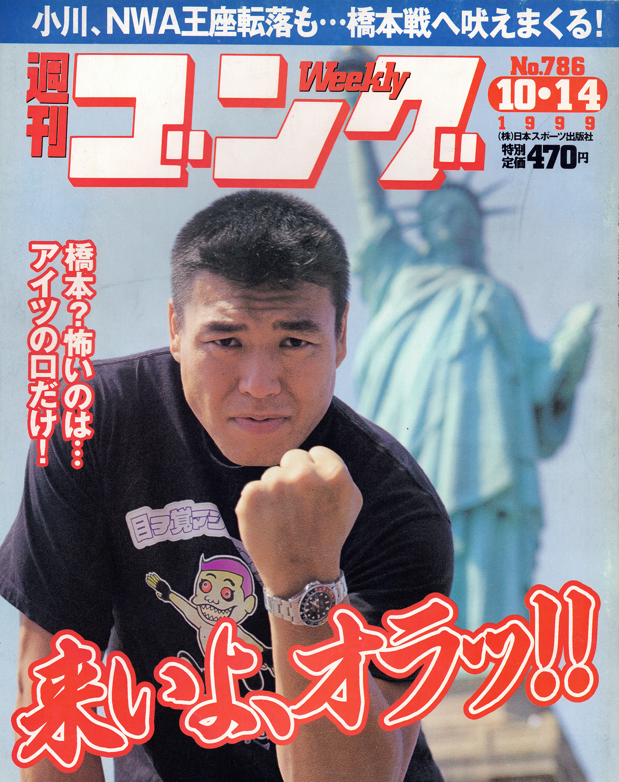 週刊プロレス1999〜2010年代まとめ売り 週プロ公式】週刊プロレスmobileプレミアム｜1999/3/30号（No