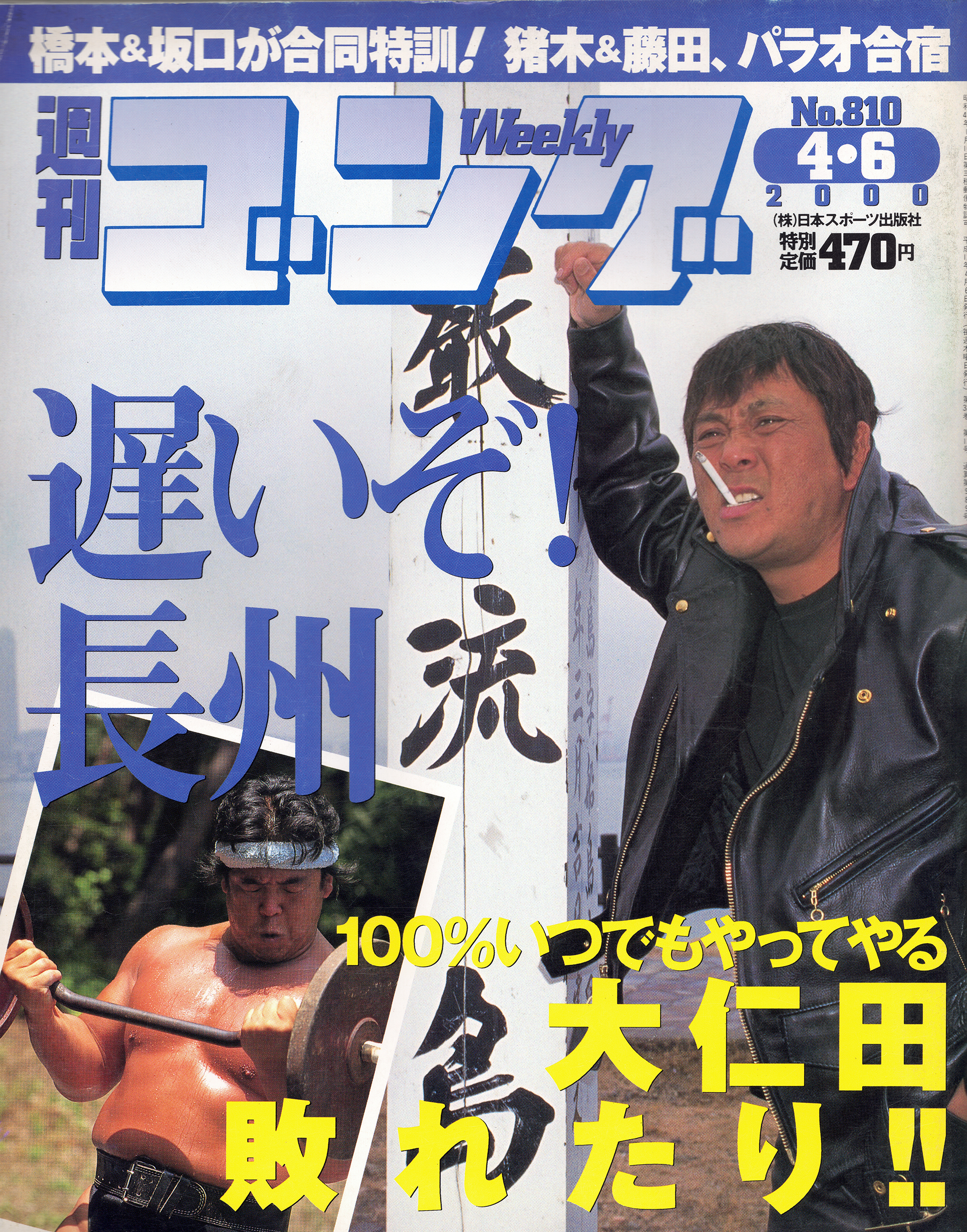 週刊ゴング No.810の表紙と目次 | 2000年（平成12年）4月6日発行