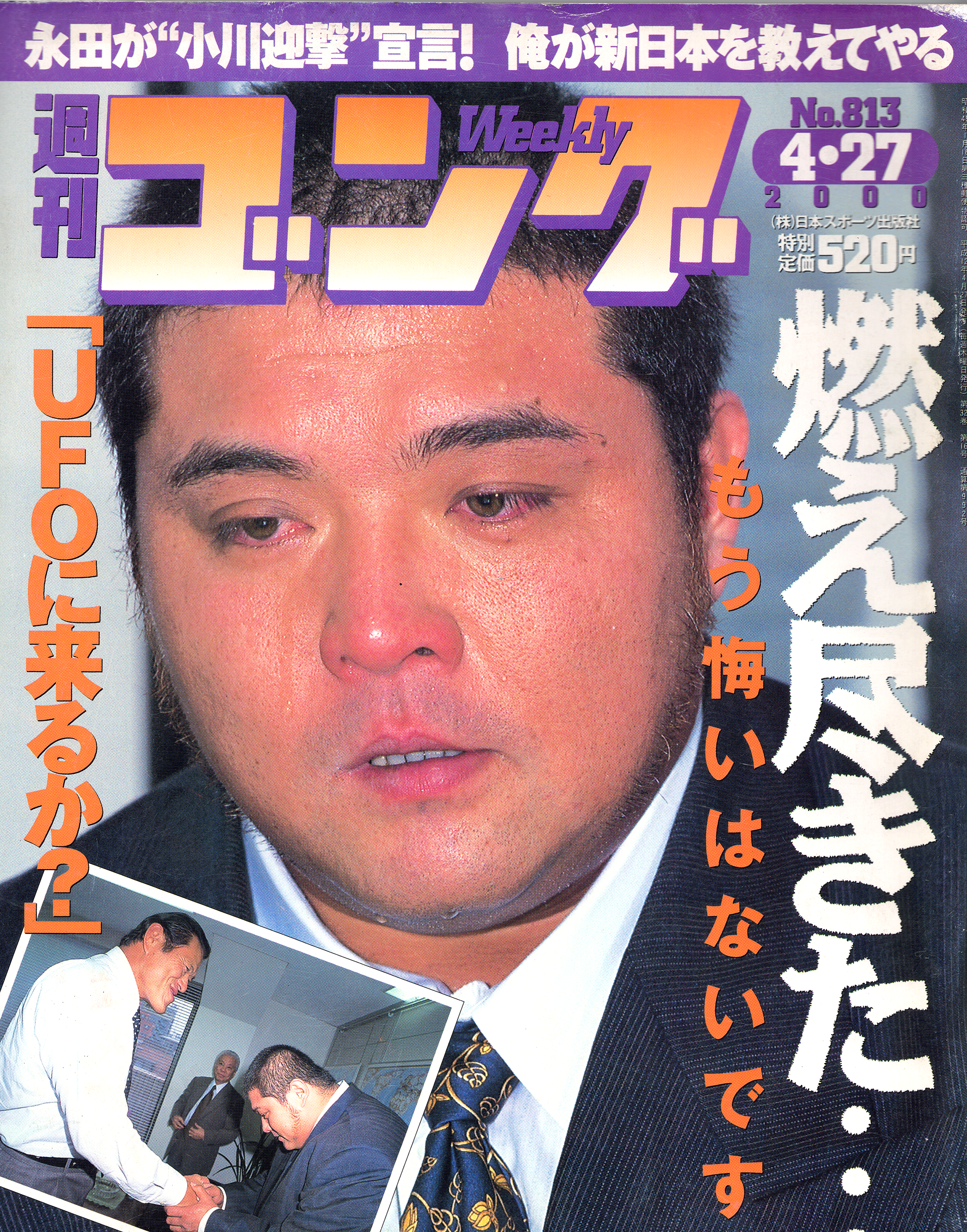 週刊ゴング2000年〜2004年まとめ売り 週刊ゴング No.813の表紙と目次 | 2000年（平成12年）4月27日
