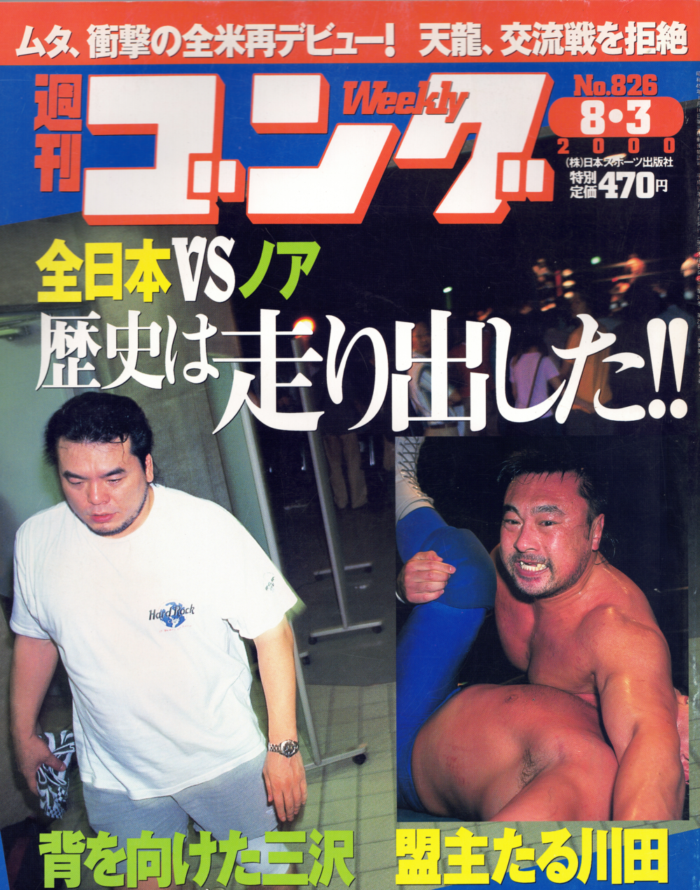 週刊ゴング No 826の表紙と目次 2000年（平成12年）8月3日発行 週刊ゴング非公式アーカイブ