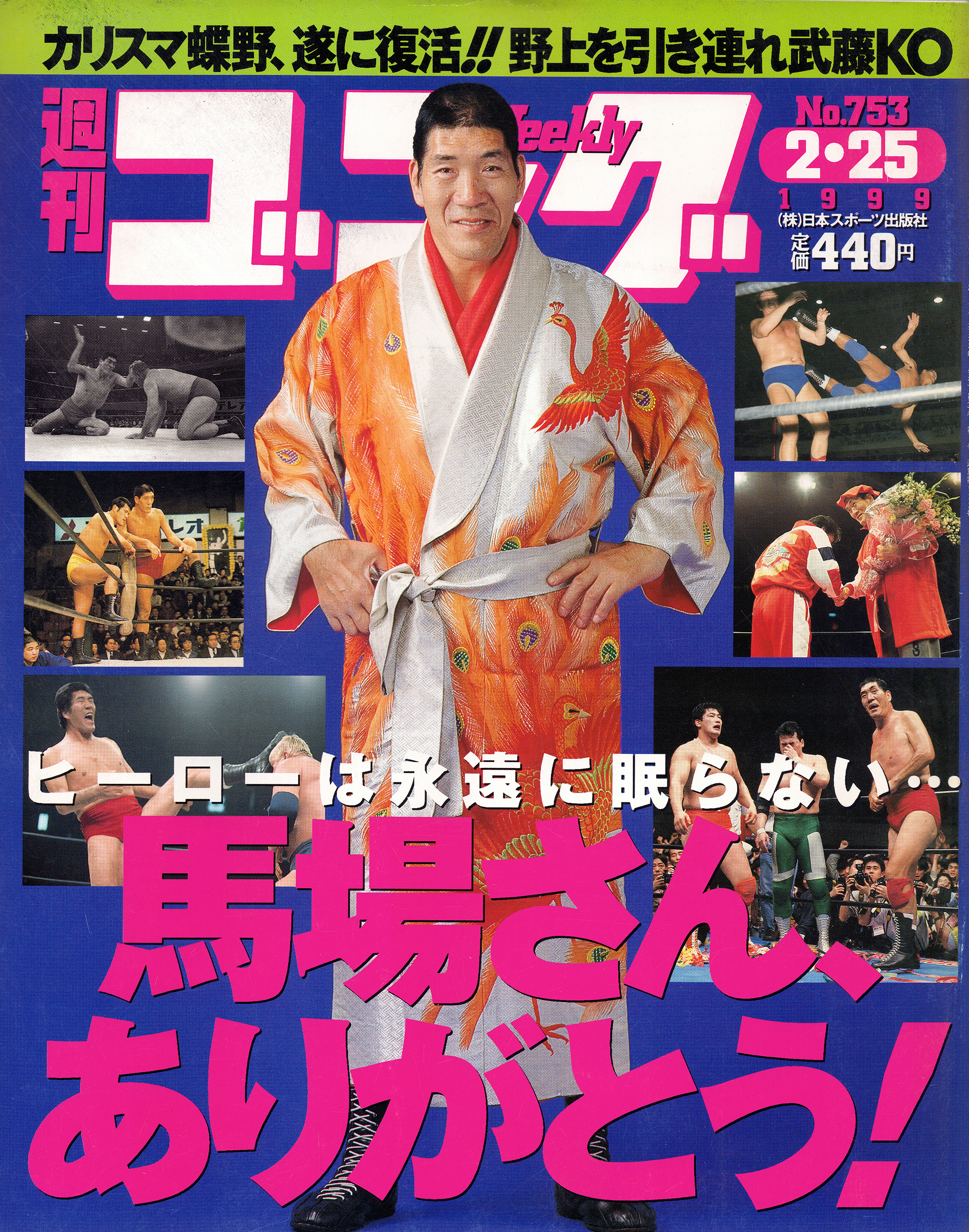 週刊ゴング No.753の表紙と目次 | 1999年（平成11年）2月25日発行 